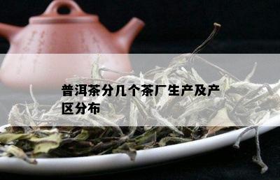 普洱茶分几个茶厂生产及产区分布