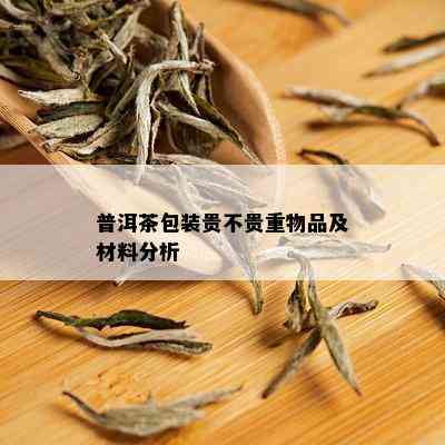 普洱茶包装贵不贵重物品及材料分析