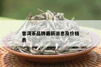 普洱茶品牌最新消息及价格表