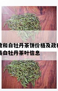 政和白牡丹茶饼价格及政和县白牡丹茶叶信息