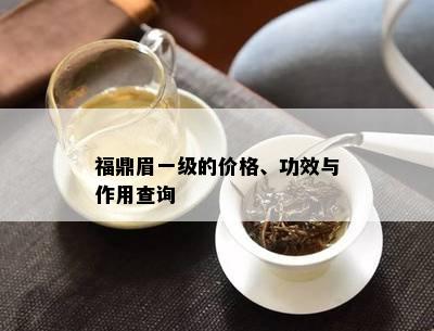 福鼎眉一级的价格、功效与作用查询