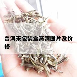 普洱茶包装盒高清图片及价格