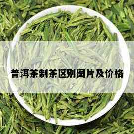 普洱茶制茶区别图片及价格