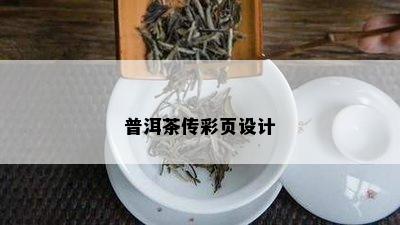 普洱茶传彩页设计