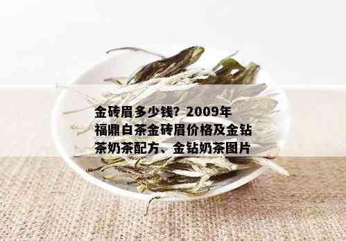 金砖眉多少钱？2009年福鼎白茶金砖眉价格及金钻茶奶茶配方、金钻奶茶图片