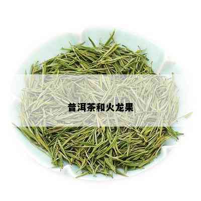 普洱茶和火龙果