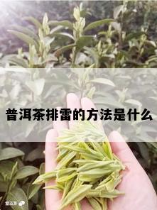 普洱茶排雷的方法是什么