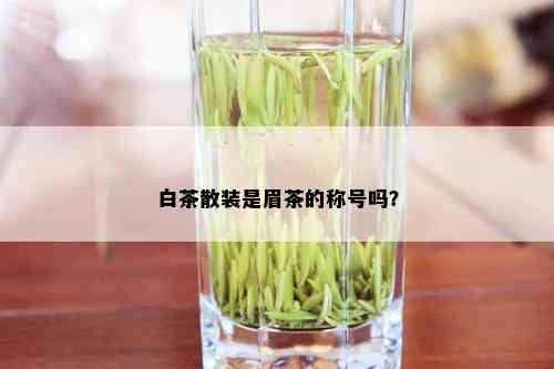 白茶散装是眉茶的称号吗？