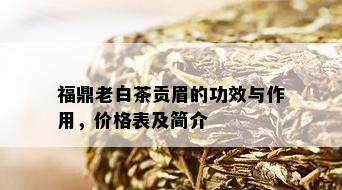 福鼎老白茶贡眉的功效与作用，价格表及简介