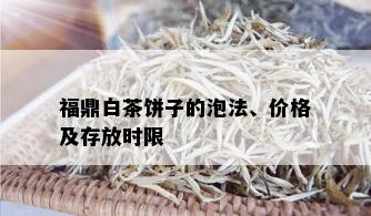 福鼎白茶饼子的泡法、价格及存放时限