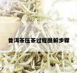 普洱茶压茶过程图解步骤