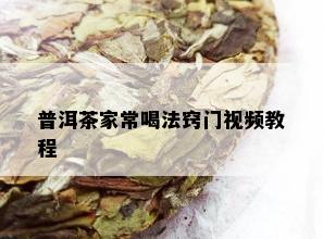 普洱茶家常喝法窍门视频教程