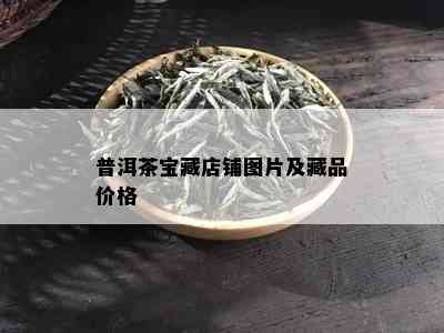 普洱茶宝藏店铺图片及藏品价格