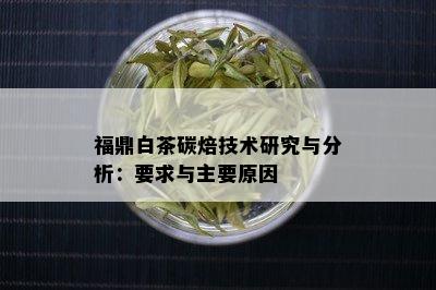 福鼎白茶碳焙技术研究与分析：要求与主要原因