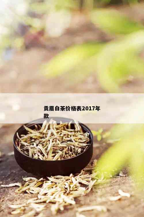 贡眉白茶价格表2017年款