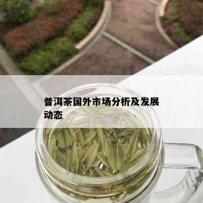 普洱茶国外市场分析及发展动态