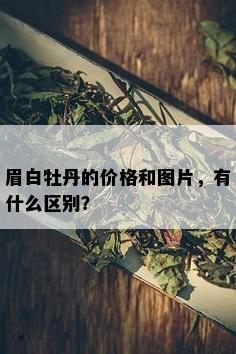 眉白牡丹的价格和图片，有什么区别？