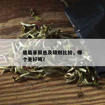 眉眉茶颜色及级别比较，哪个更好喝？