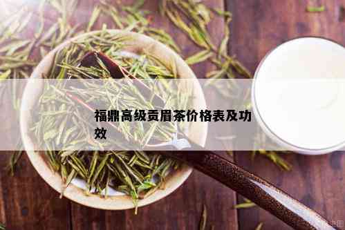 福鼎高级贡眉茶价格表及功效