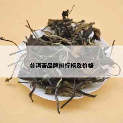 普洱茶品牌排行榜及价格