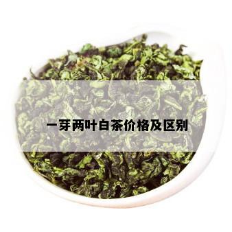 一芽两叶白茶价格及区别