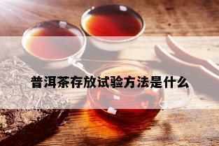 普洱茶存放试验方法是什么