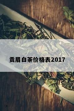 贡眉白茶价格表2017