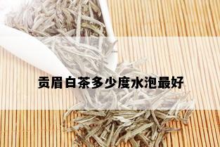 贡眉白茶多少度水泡更好