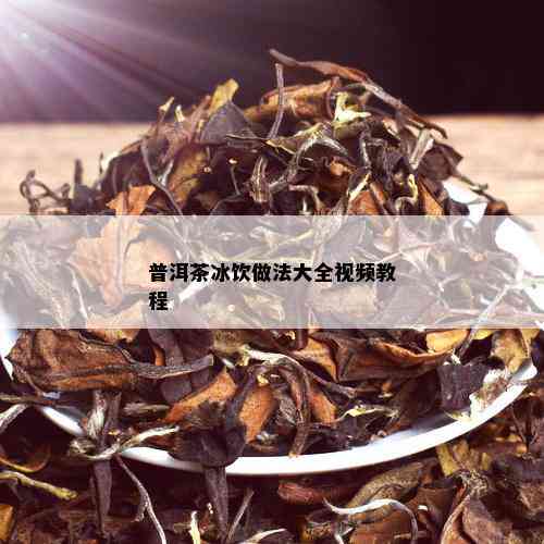 普洱茶冰饮做法大全视频教程