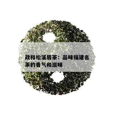 政和松溪眉茶：品味福建名茶的香气和滋味