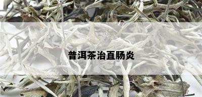 普洱茶治直肠炎