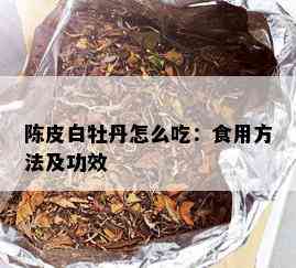 陈皮白牡丹怎么吃：食用方法及功效