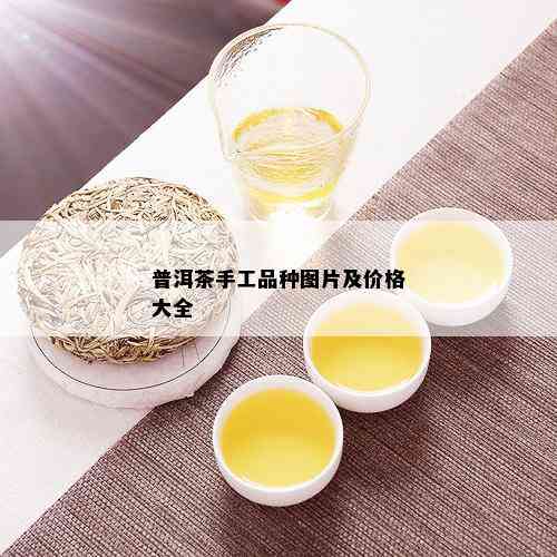 普洱茶手工品种图片及价格大全