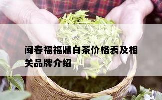 闽春福福鼎白茶价格表及相关品牌介绍