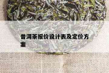 普洱茶报价设计表及定价方案