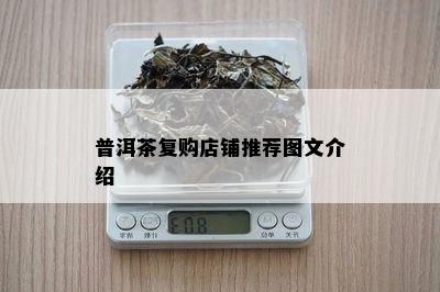 普洱茶复购店铺推荐图文介绍