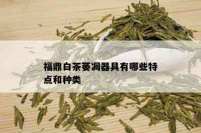 福鼎白茶萎凋器具有哪些特点和种类