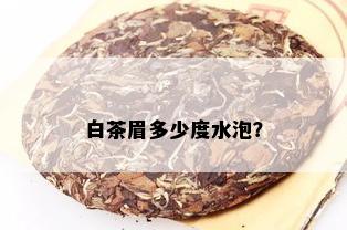 白茶眉多少度水泡？