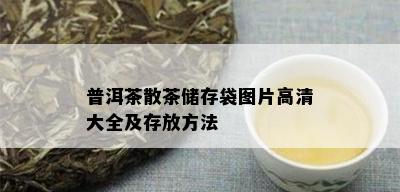 普洱茶散茶储存袋图片高清大全及存放方法