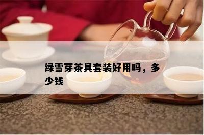 绿雪芽茶具套装好用吗，多少钱