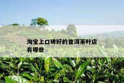 淘宝上口碑好的普洱茶叶店有哪些