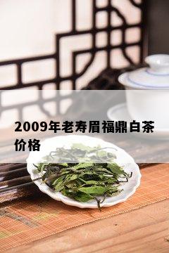 2009年老寿眉福鼎白茶价格