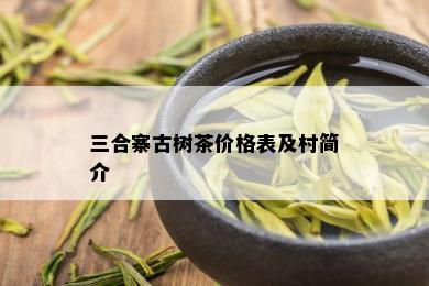 三合寨古树茶价格表及村简介