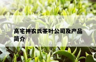 高宅神农氏茶叶公司及产品简介