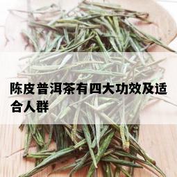 陈皮普洱茶有四大功效及适合人群