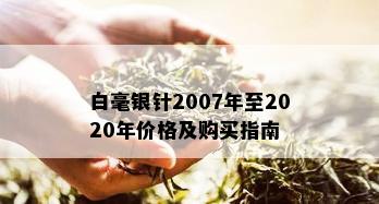 白毫银针2007年至2020年价格及购买指南