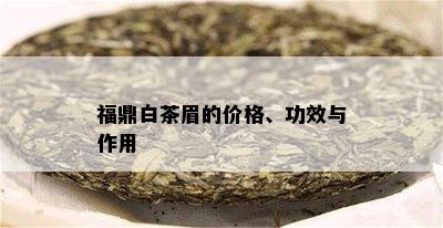 福鼎白茶眉的价格、功效与作用