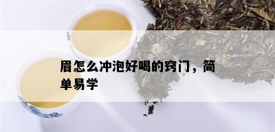 眉怎么冲泡好喝的窍门，简单易学