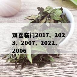 双喜临门2017、2023、2007、2022、2006