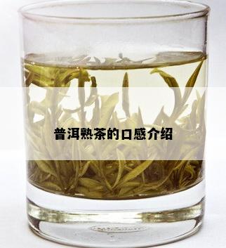 普洱熟茶的口感介绍